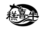 糕喜牛