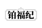 铂福纪