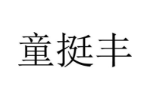 童挺丰