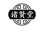 诸贤堂
