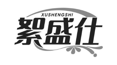 絮盛仕