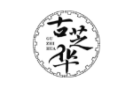古芝华