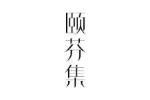 颐芬集