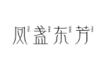 凤盏东芳