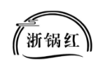 浙锅红
