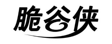 脆谷侠