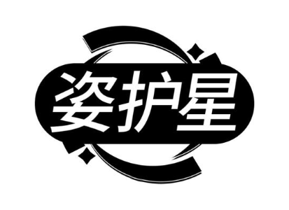 姿护星