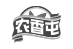农香屯