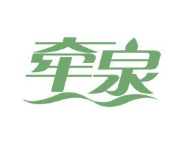 牵泉
