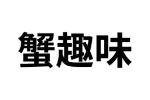 蟹趣味