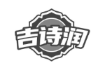 吉诗润