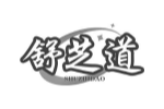 舒芝道