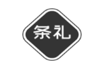 条礼