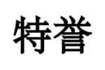 特誉