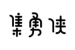 集勇侠