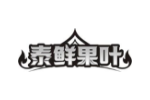 泰鲜果叶