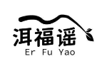 洱福谣