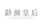龄颜皇后