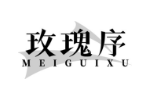 玫瑰序