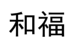 和福