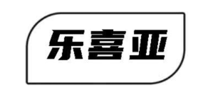 乐喜亚