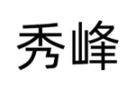 秀峰