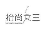 拾尚女王
