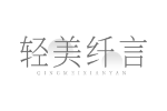 轻美纤言