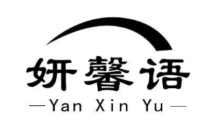 妍馨语