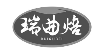 瑞曲焙