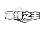 草缘之丰
