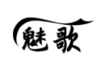 魅歌