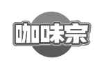 咖味宗
