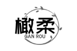 橄柔