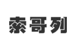索哥列