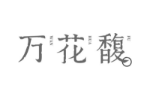 万花馥