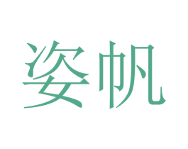 姿帆