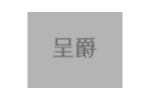 呈爵