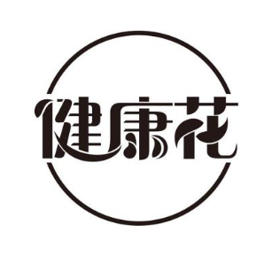 健康花