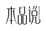 本品说