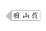盼山翁