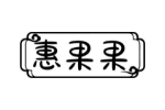 惠果果