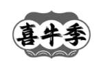 喜牛季