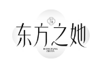 东方之她