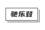 驰乐登