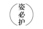 姿必护