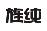 旌纯