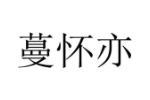 蔓怀亦