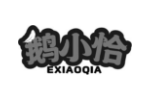 鹅小恰