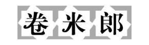卷米郎